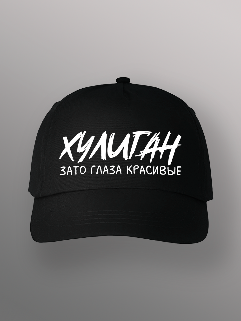 Бейсболка Хулиган зато глаза красивые