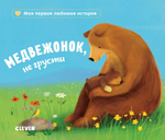 Книжки-картонки. Медвежонок, не грусти