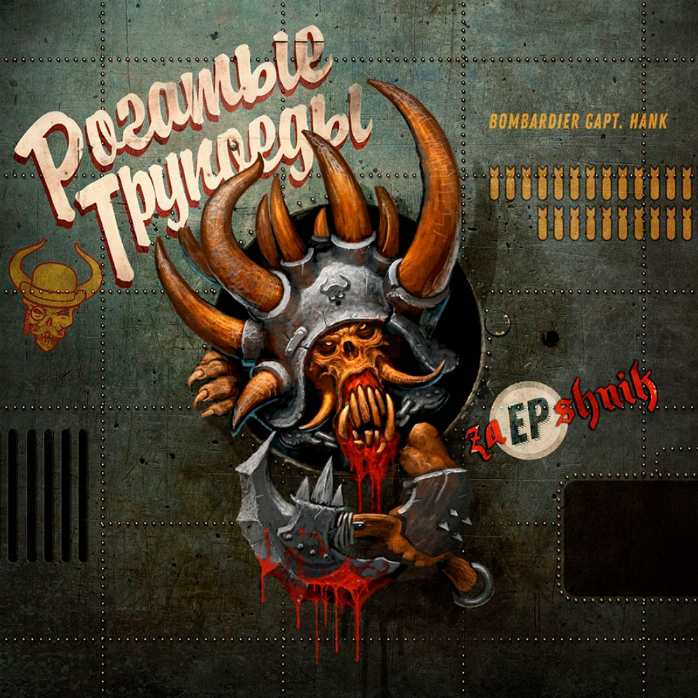 Рогатые Трупоеды / ZaEPshnik (EP)(CD)