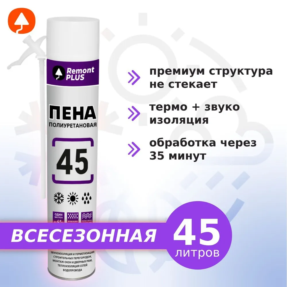 ПЕНА МОНТАЖНАЯ REMONT PLUS 45 БЫТОВАЯ ВСЕСЕЗОННАЯ