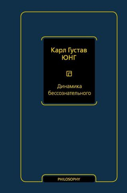 "Динамика бессознательного" Юнг К. Г.