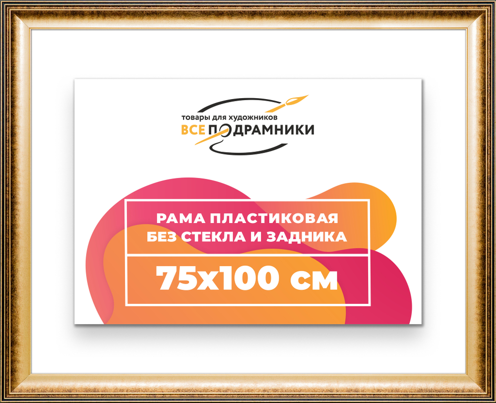 Рама 75x100 для картин и фотографий