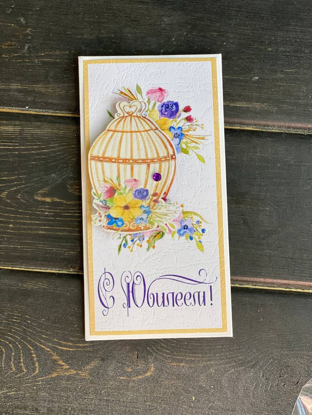 Конверт поздравительный