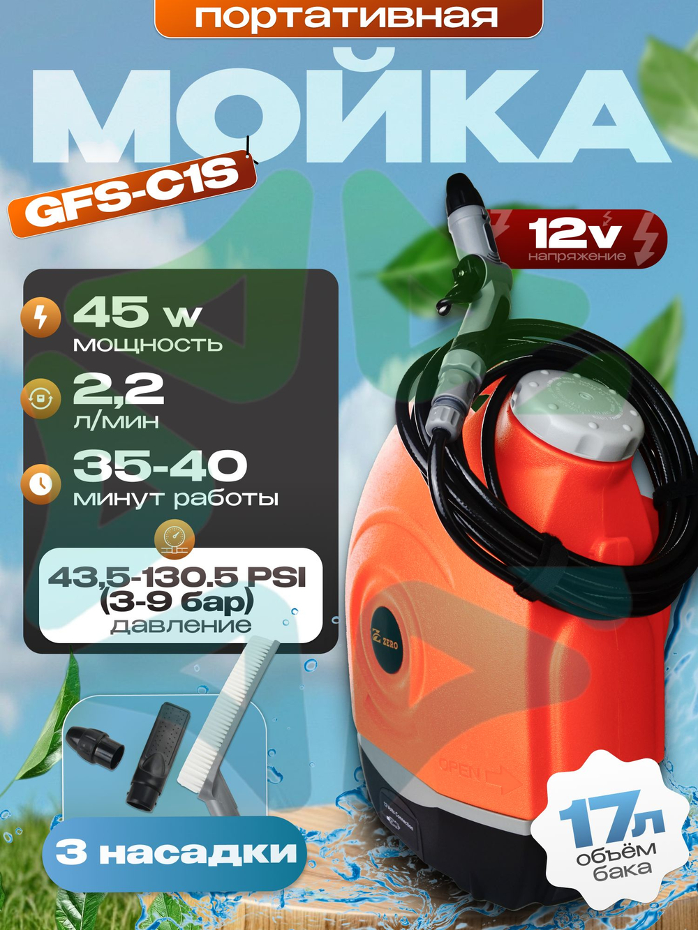 Универсальная портативная мойка GFS-C1S 17л 45Вт 2,2 л/мин