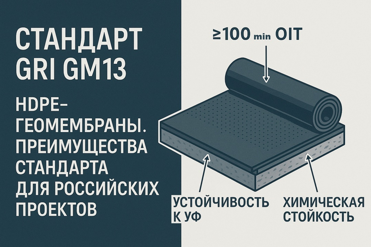 Стандарт GRI GM13 для полиэтиленовых HDPE геомембран и его преимущества для применения на проектах в России