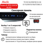 Кухонная вытяжка MACBI B-MTA-G60GW BL1200м3/ч Черная, Жесты+Wi-Fi, авто выдвижная