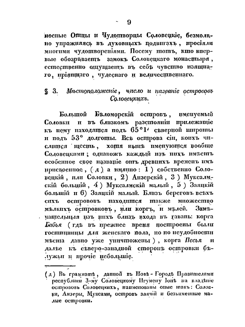 Географическое, историческое и статистическое описание ставропигиального первокласного Соловецкого монастыря | Досифей