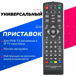 Пульт приставок DVB-T2-TV Универсальный