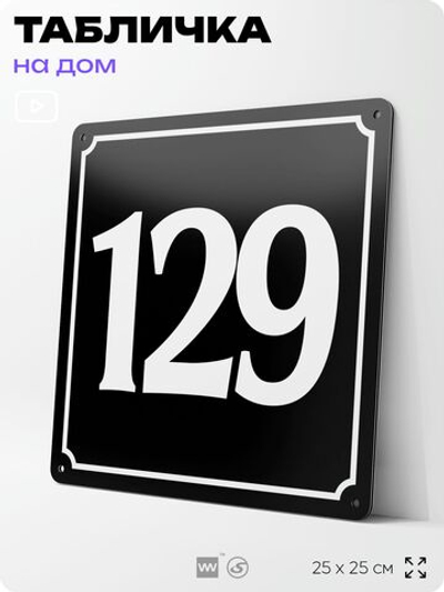 Адресная табличка с номером дома 129, на фасад и забор, черная, 25х25 см, Айдентика Технолоджи