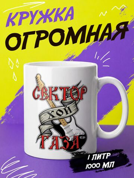 Кружка "Сектор газа"