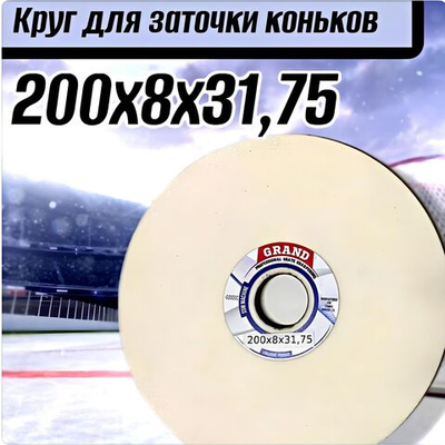 Круг для заточки коньков 200х8х31,75