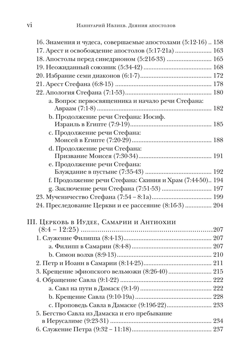 Деяния апостолов. Богословско-экзегетический комментарий