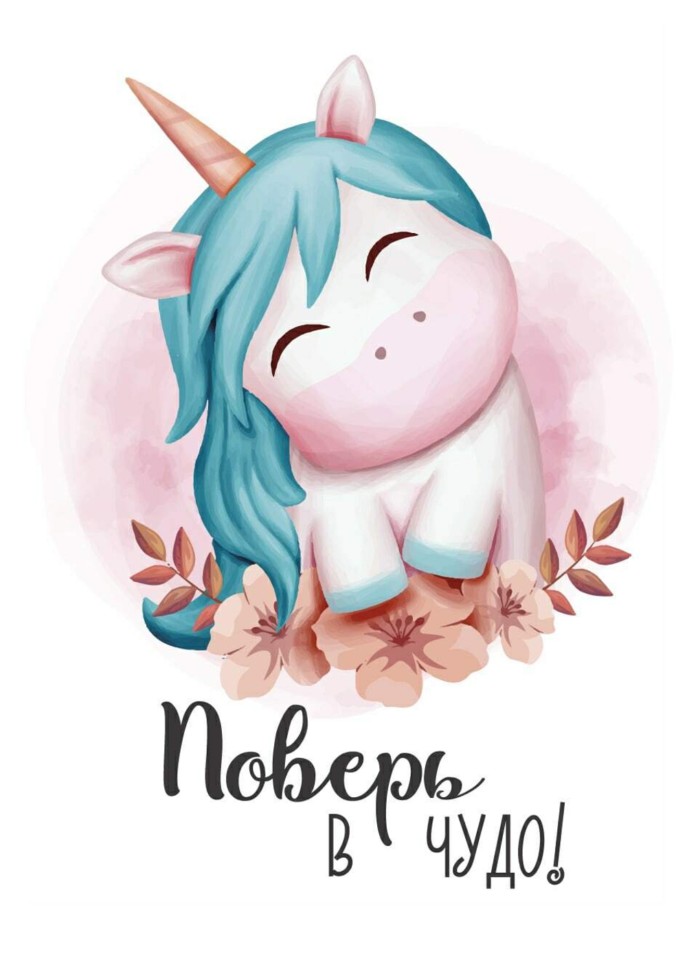 Открытка Поверь в чудо Единорожка 7*10 см