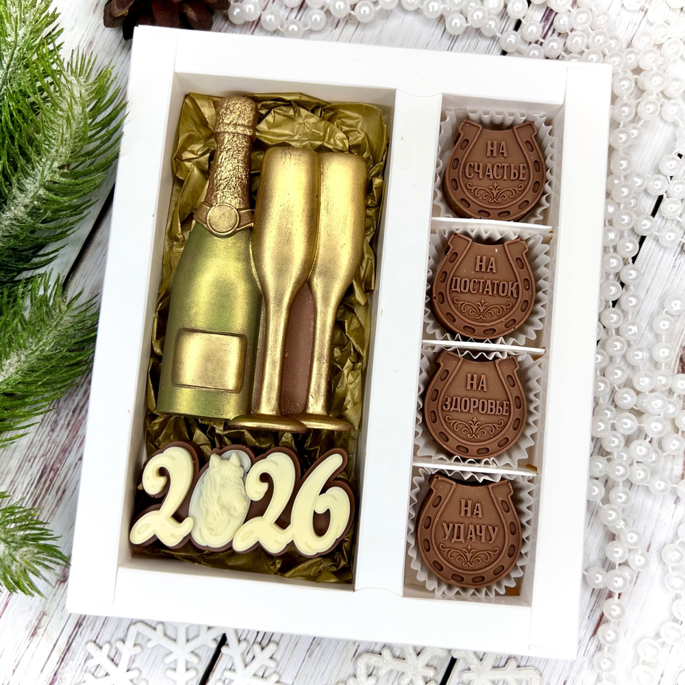 Шоколадный набор "С новым годом 2026. Шампанское. Подковы"