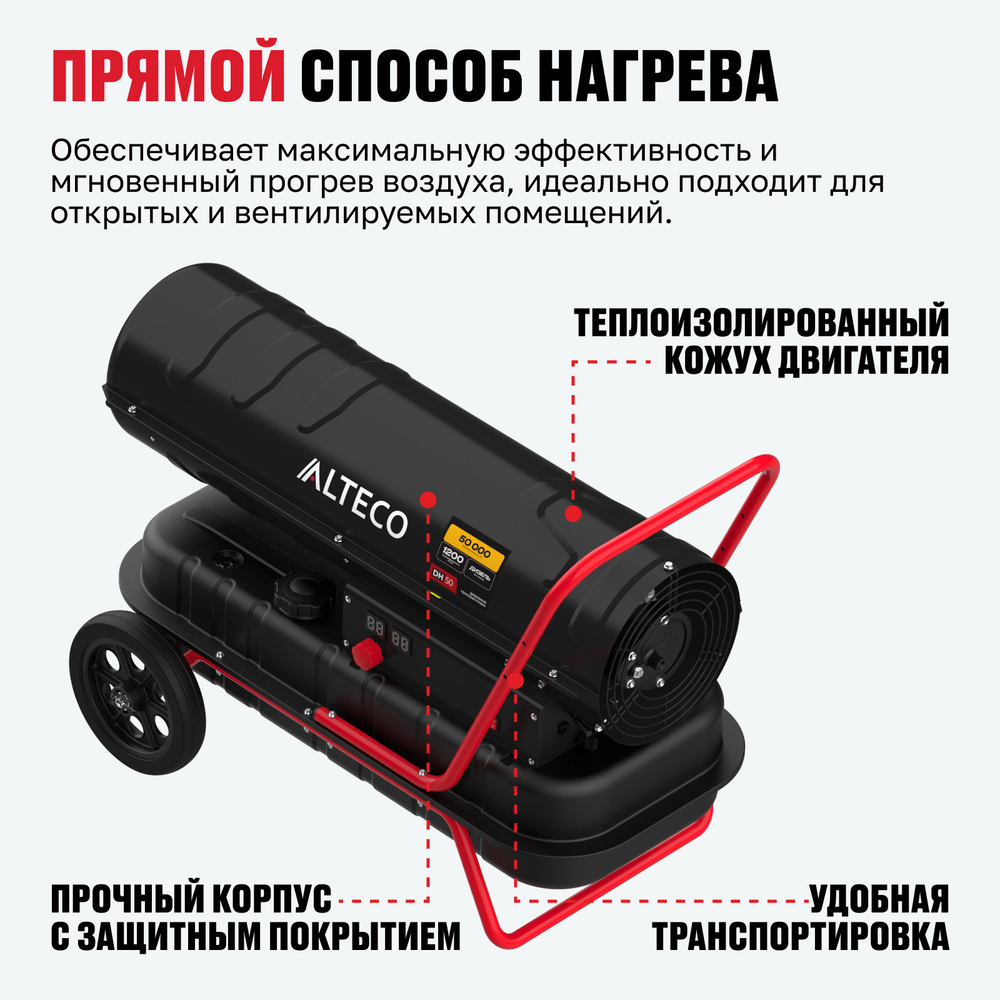 Дизельная тепловая пушка ALTECO DH 50