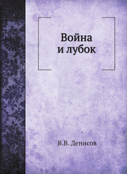 Война и лубок | В.В. Денисов