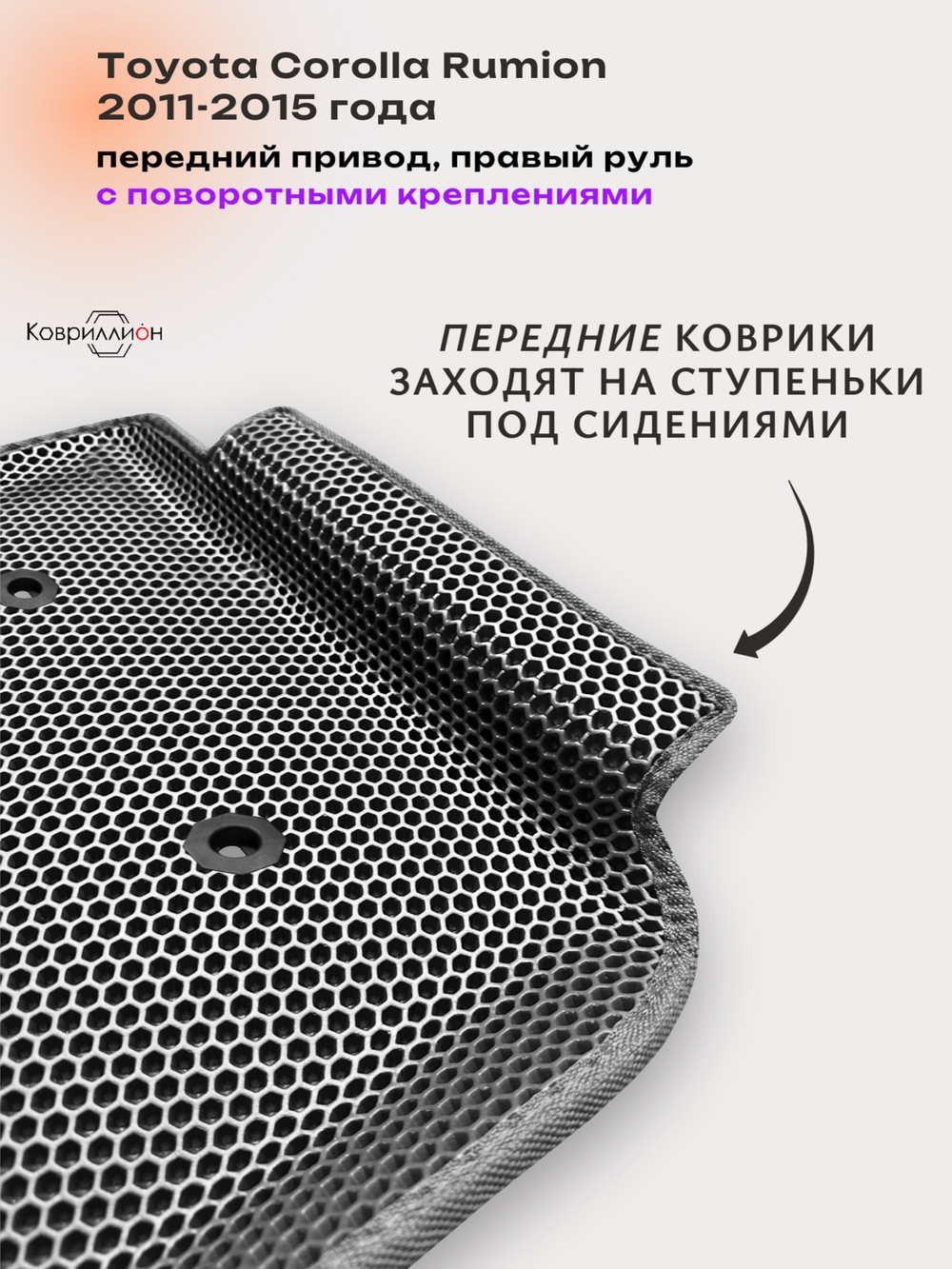 Автомобильные коврики ЭВА с бортами для Toyota Corolla Rumion (11-15г.) передний привод, правый руль, с поворотными креплениями