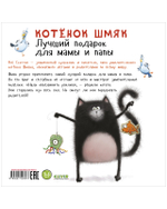 Книжки-картинки (мягкая обложка). Котенок Шмяк. Лучший подарок для мамы и папы