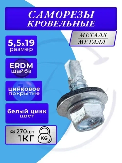Саморез кровельный 5.5х19 цинк 1кг