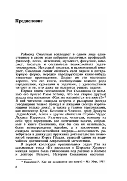 Алиса в стране смекалки | Р.М. Смаллиан