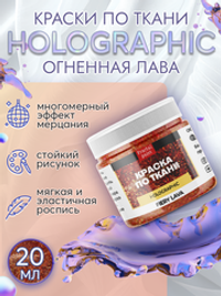 Краски по ткани и обуви, одежды акриловая «Holographic» огненная лава (fiery lava)