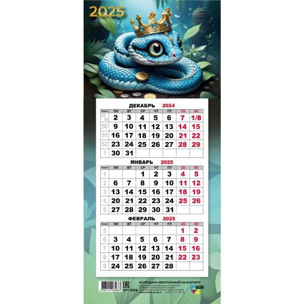 Календарь мини-трио на магните 2025 &quot;Символ года Змея&quot; 8568 (Квадра)