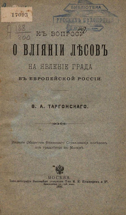 К вопросу о влиянии лесов на явление града в Европейской России | Таргонский Владислав Антонович