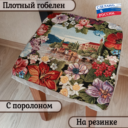 Набор из 2-х чехлов гобеленовых для табурета "D. МЕЧТА", 32*32см, Россия.