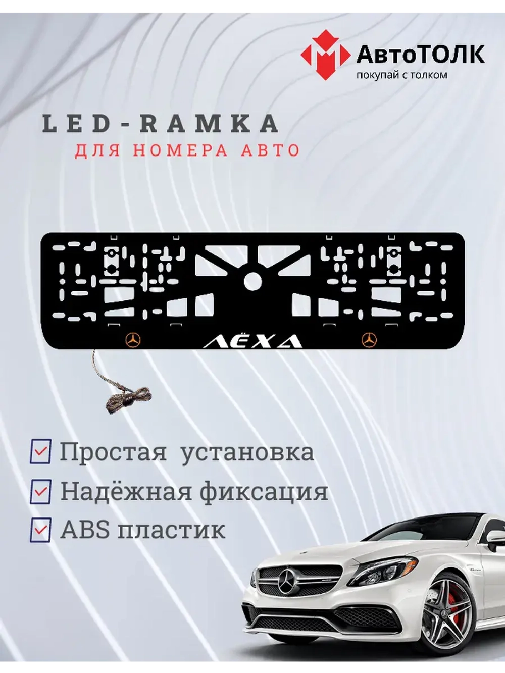 Рамка для номера с подсветкой G.L. Лёха Mercedes-Benz.