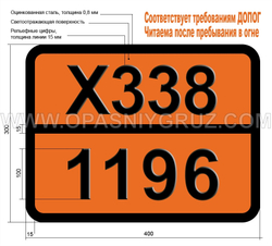 Табличка Опасный груз X338-1196 ЭТИЛТРИХЛОРСИЛАН