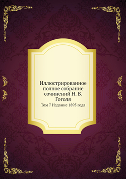 Иллюстрированное полное собрание сочинений Н. В. Гоголя. Том 7 Издание 1895 года | А.Е. Грузинский