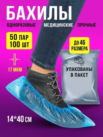 Бахилы одноразовые плотные медицинские, 50 пар-100 шт.