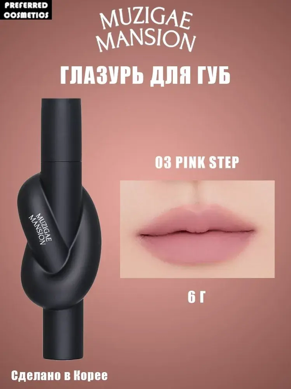 MUZIGAE MANSION Тинт для губ Tie Up Cover Tint 6g