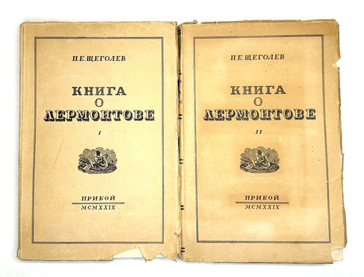 Щеголев П. Е. Книга о Лермонтове. В 2-х книгах. Л., Прибой, 1929 г.