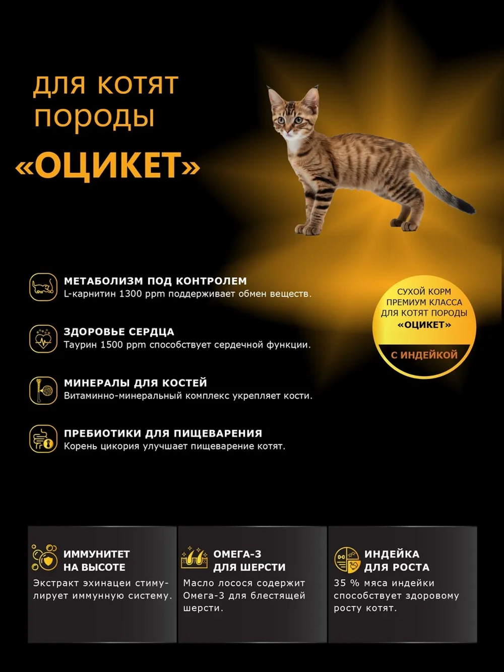 Корм сухой для котят породы Оцикет, с индейкой, 2кг