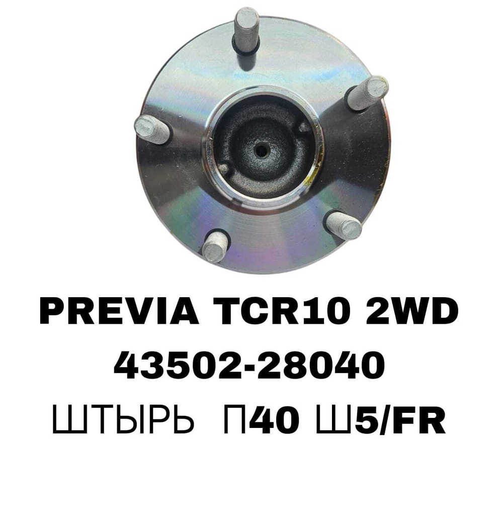 СТУПИЦЫ PREVIA TCR10 2WD\FR