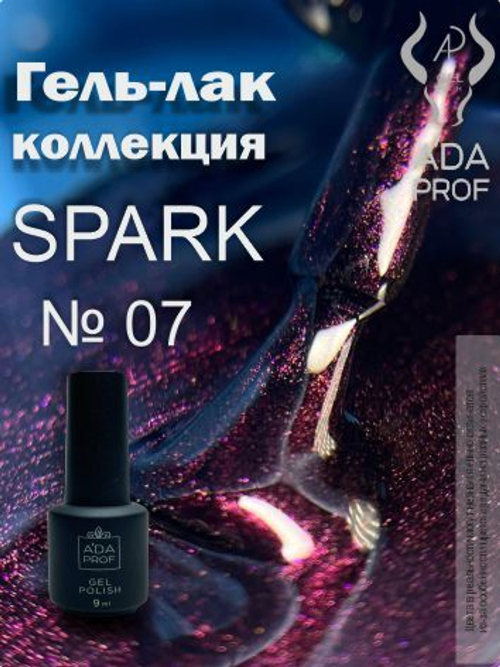 Гель-лак Spark, 9 ml № 07