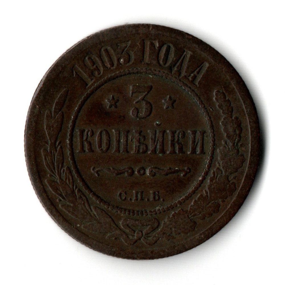 3 копейки 1903 СПБ Николай II VF