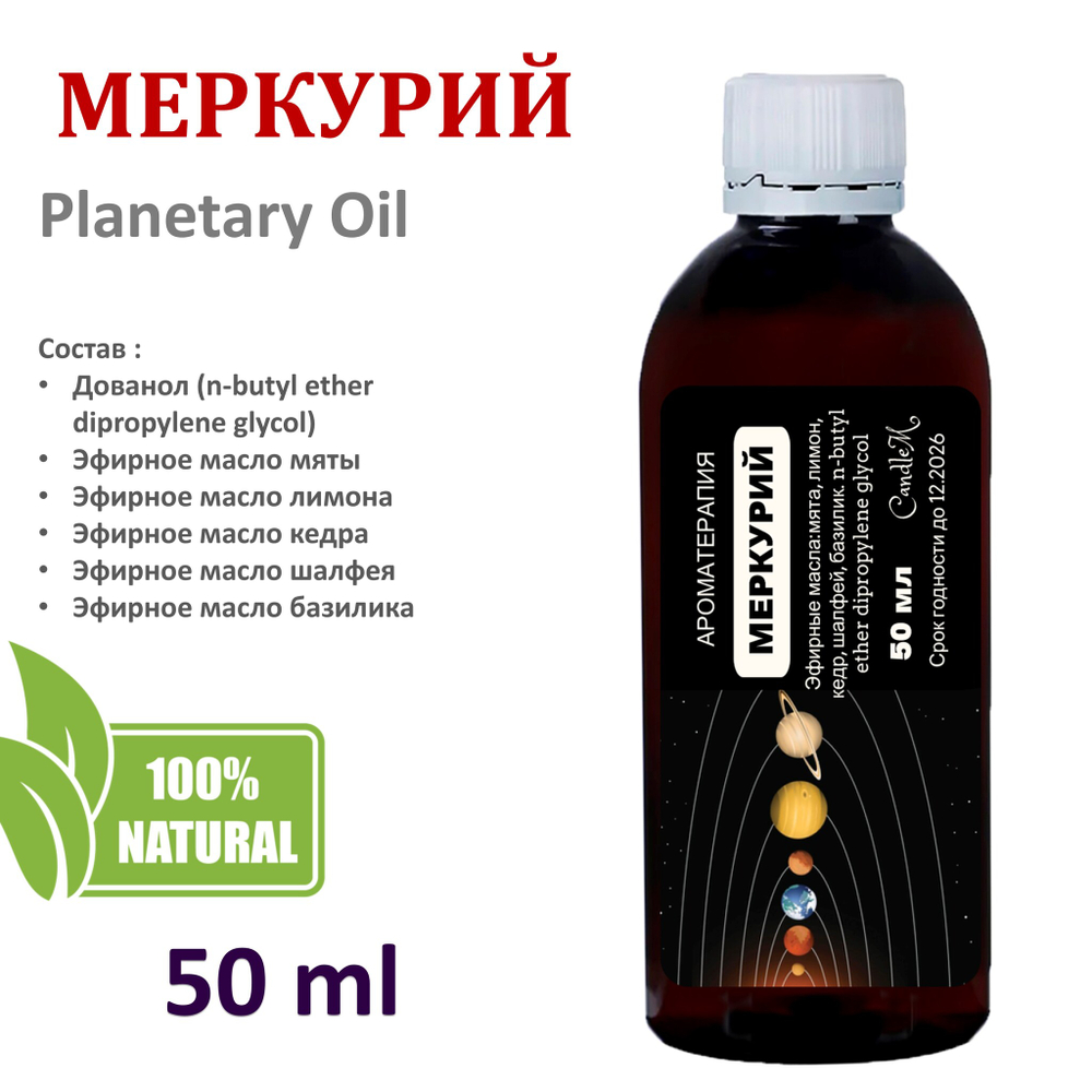 Ароматическое планетарное масло / Меркурий