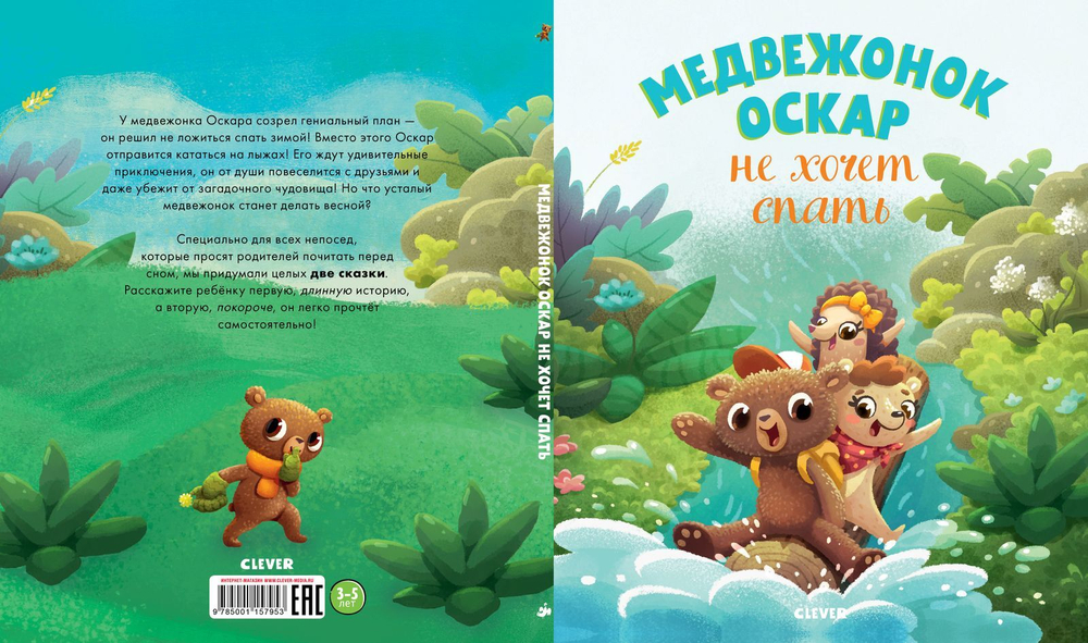 Медвежонок Оскар не хочет спать