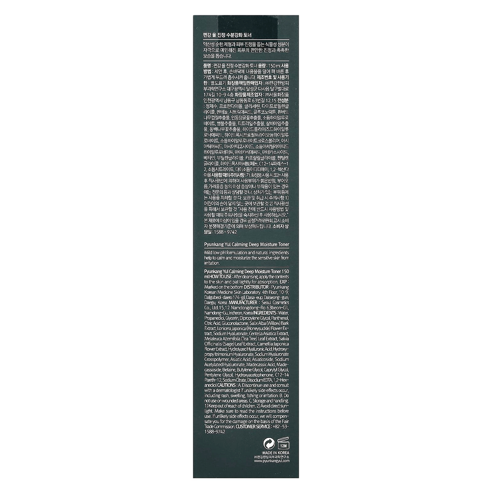 Pyunkang Yul, Успокаивающий тоник глубокого увлажнения, 150 мл (5,07 жидк. унц.)