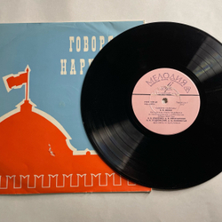 Винтажная виниловая пластинка LP Говорят Наркомы (СССР 1968) (Речи читают, Ленин, Луночарский, Семашко и др) 10 дюймов