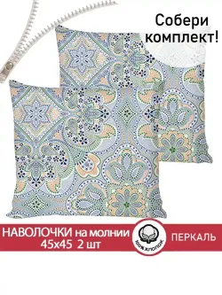 Наволочка комплект 2шт перкаль Сказка "Бисер" 45х45 см на молнии