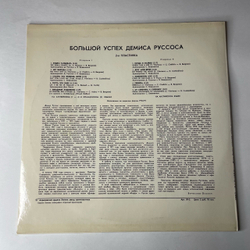 Винтажная виниловая пластинка LP Демис Руссос, Demis Roussos, Большой Успех Демиса Руссоса 2 (СССР 1979) From Souvenirs To Souvenirs