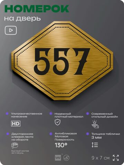 Номерок на дверь квартиры 557, для кабинета, офиса, шильдик 9 х 7 см, золотистый, Айдентика Технолоджи