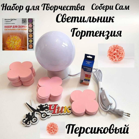 Набор для творчества: Светильник "Гортензия" (Персиковый)