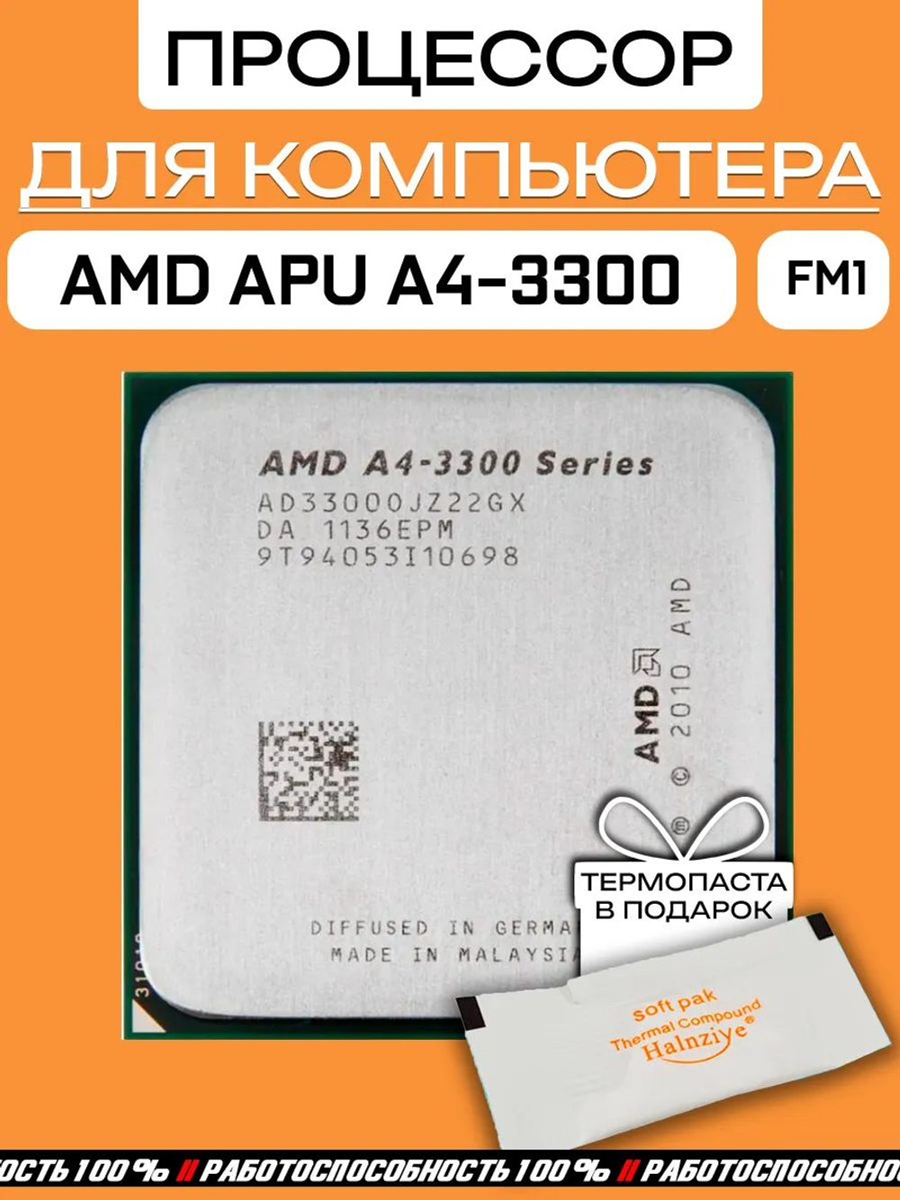 Процессор AMD A4-3300 FM1 AD3300OJZ22GX