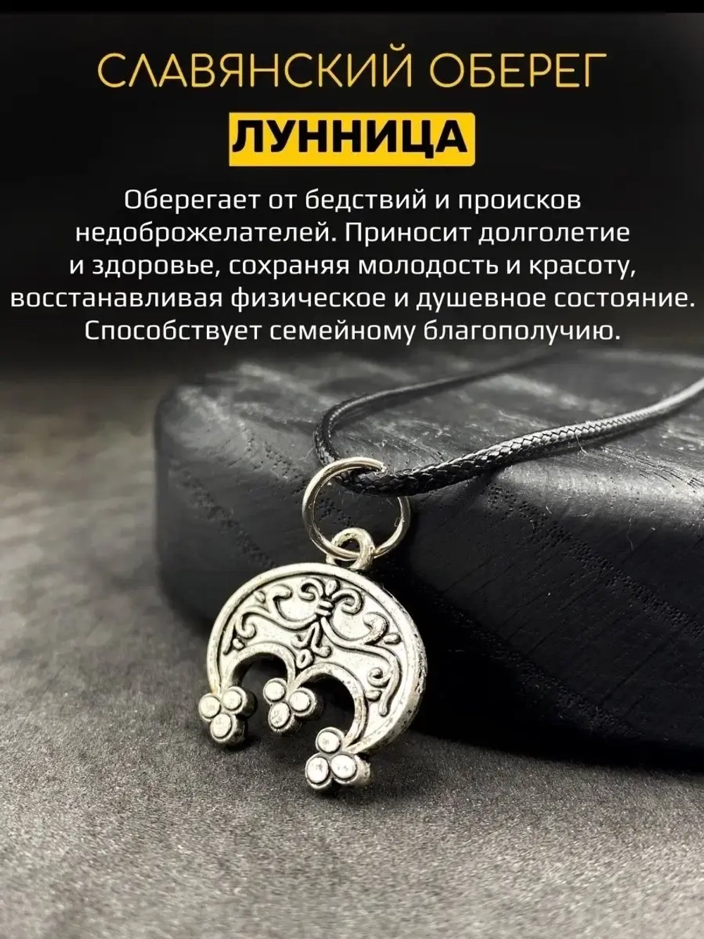 Защитный магический славянский кулон оберег Лунница сталь