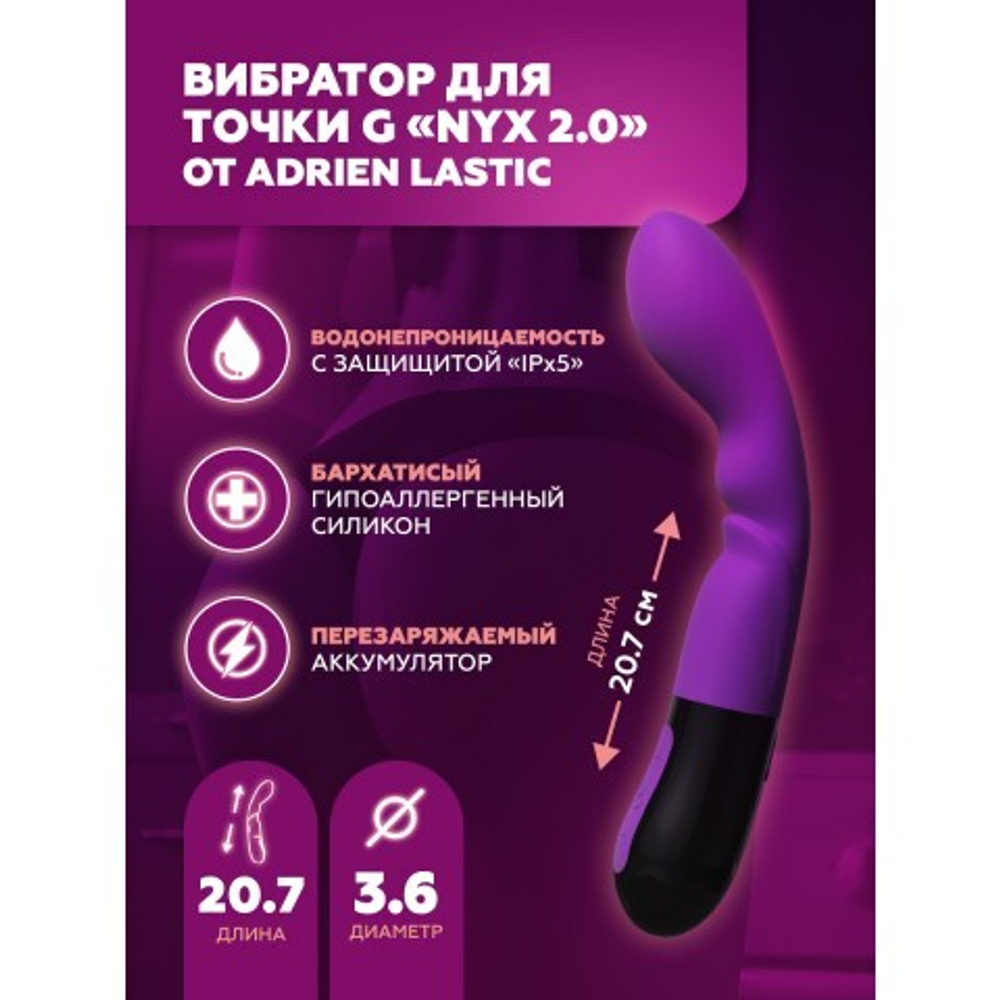 Вибратор Adrien Lastic Nyx 2.0 для точки G (20,7×3,6 см)