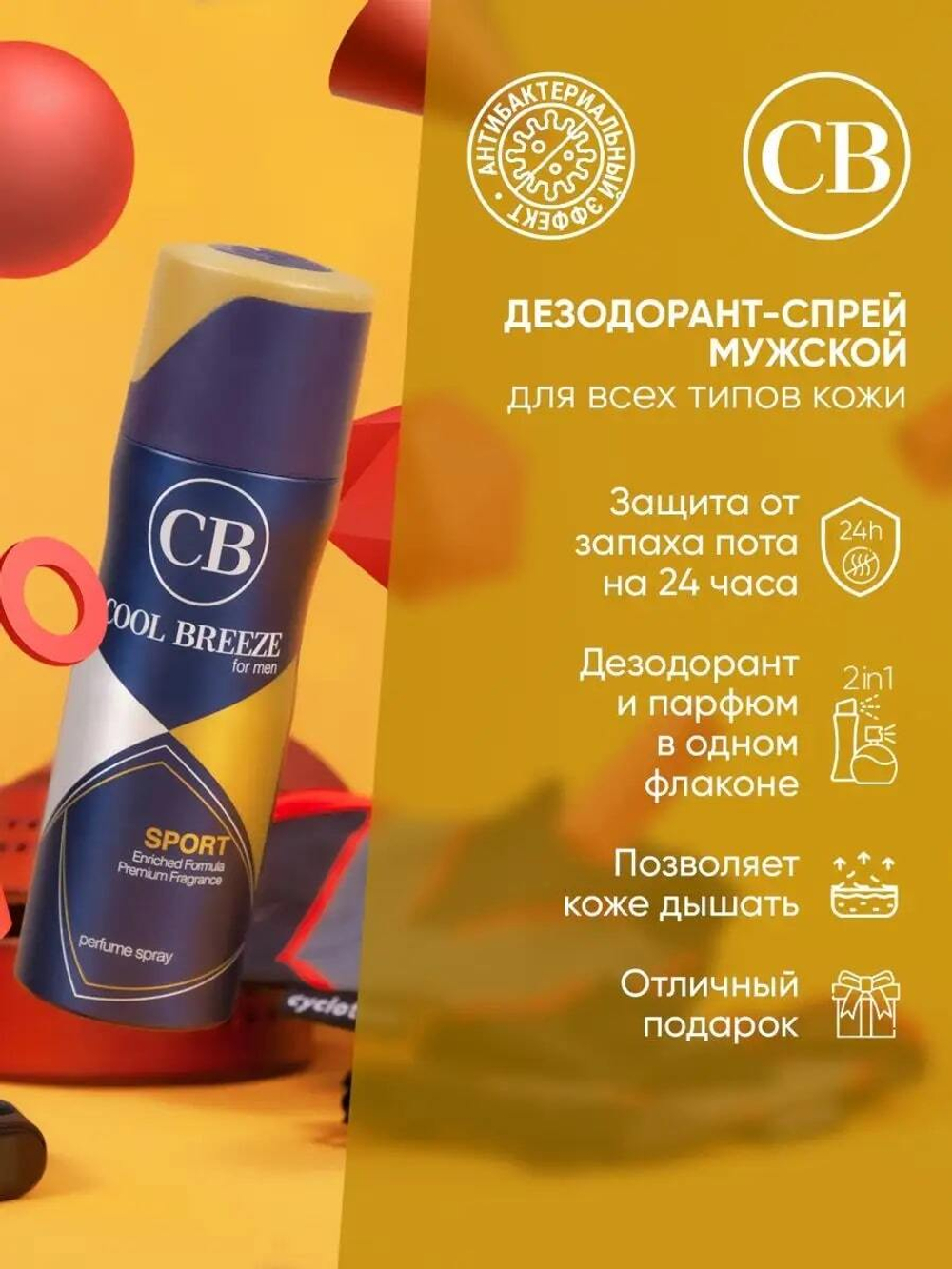 Дезодорант мужской COOL BREEZE CB Sport 200 мл
